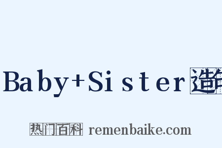 Baby+Sister造句是什么意思的图片